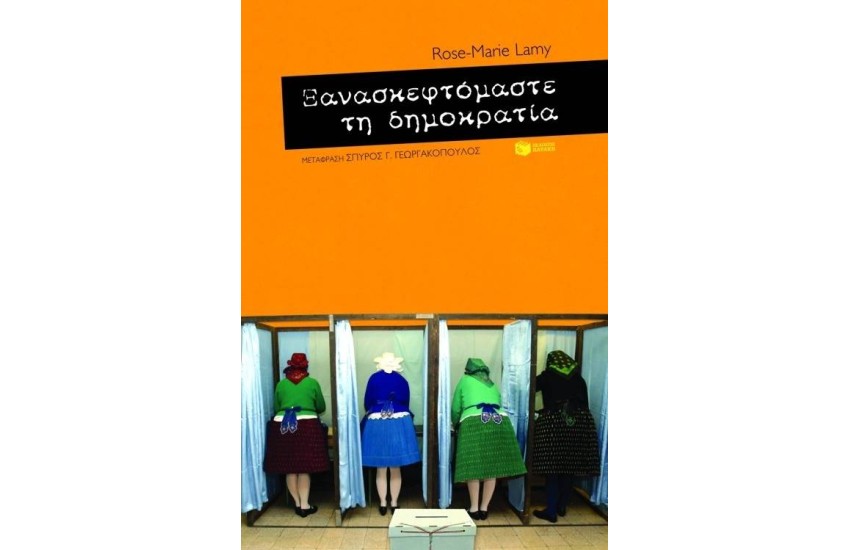 ΞΑΝΑΣΚΕΦΤΟΜΑΣΤΕ ΤΗ ΔΗΜΟΚΡΑΤΙΑ