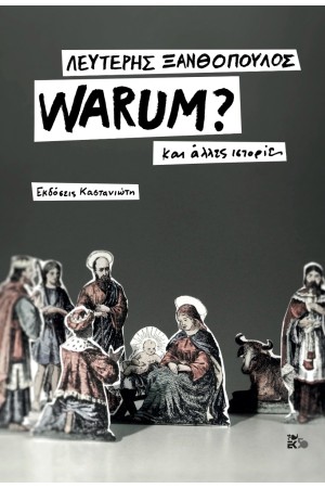 WARUM? ΚΑΙ ΑΛΛΕΣ ΙΣΤΟΡΙΕΣ