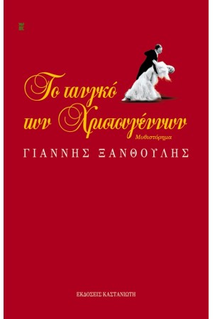 ΤΟ ΤΑΝΓΚΟ ΤΩΝ ΧΡΙΣΤΟΥΓΕΝΝΩΝ (ΧΡΙΣΤΟΥΓΕΝΝΙΑΤΙΚΗ ΕΚΔΟΣΗ)