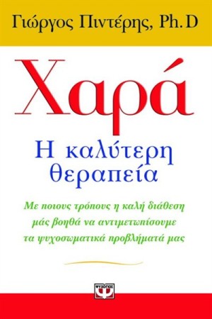 ΧΑΡΑ, Η ΚΑΛΥΤΕΡΗ ΘΕΡΑΠΕΙΑ