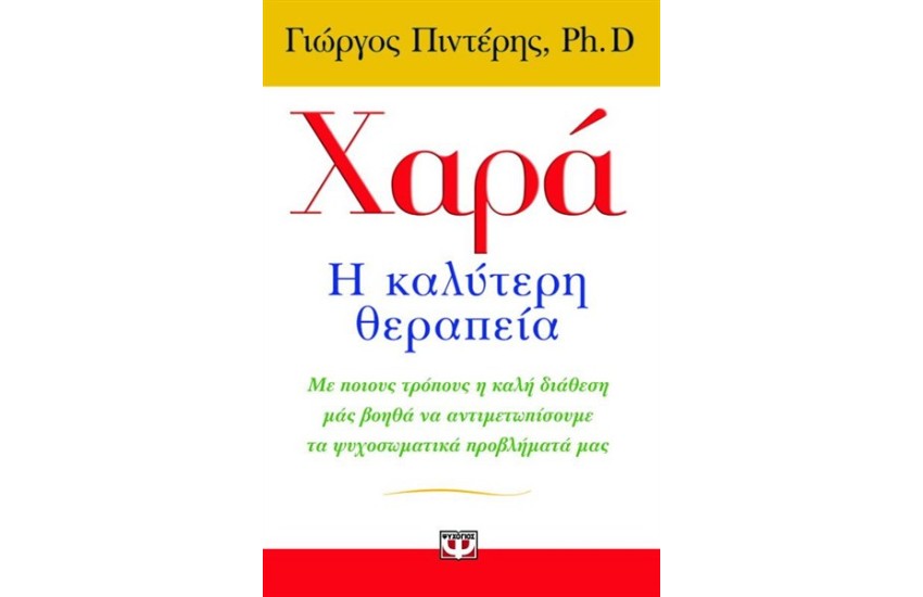 ΧΑΡΑ, Η ΚΑΛΥΤΕΡΗ ΘΕΡΑΠΕΙΑ