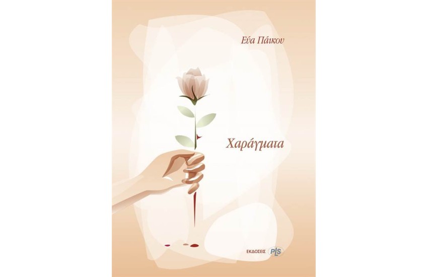ΧΑΡΑΓΜΑΤΑ