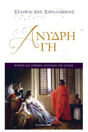 ΑΝΥΔΡΗ ΓΗ
