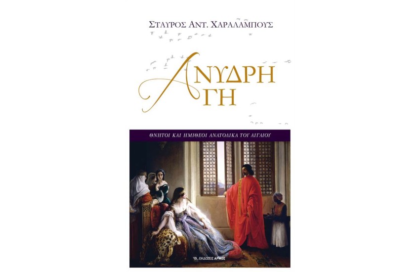 ΑΝΥΔΡΗ ΓΗ