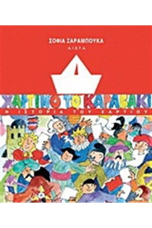 ΧΑΡΤΙΝΟ ΚΑΡΑΒΑΚΙ ΧΑΡΤΙΝΟ ΚΑΡΑΒΑΚΙ