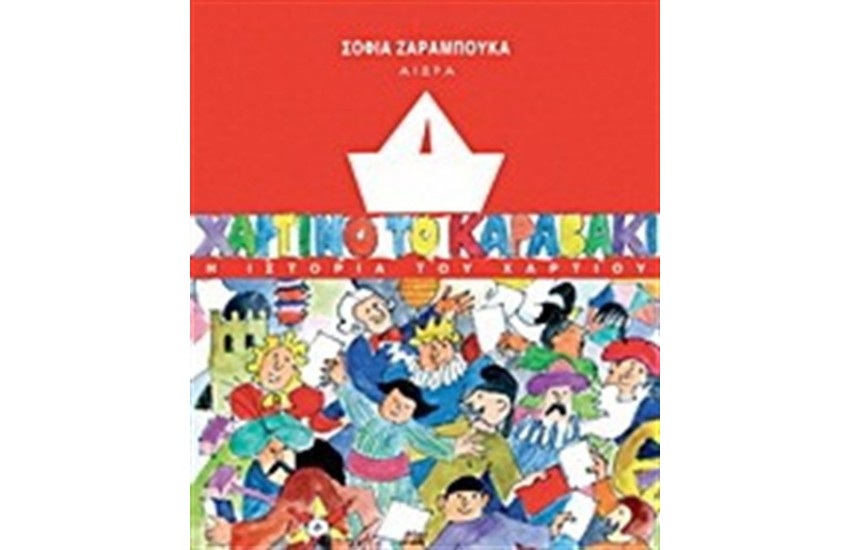 ΧΑΡΤΙΝΟ ΚΑΡΑΒΑΚΙ