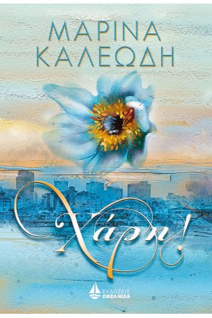 ΧΑΡΗ!