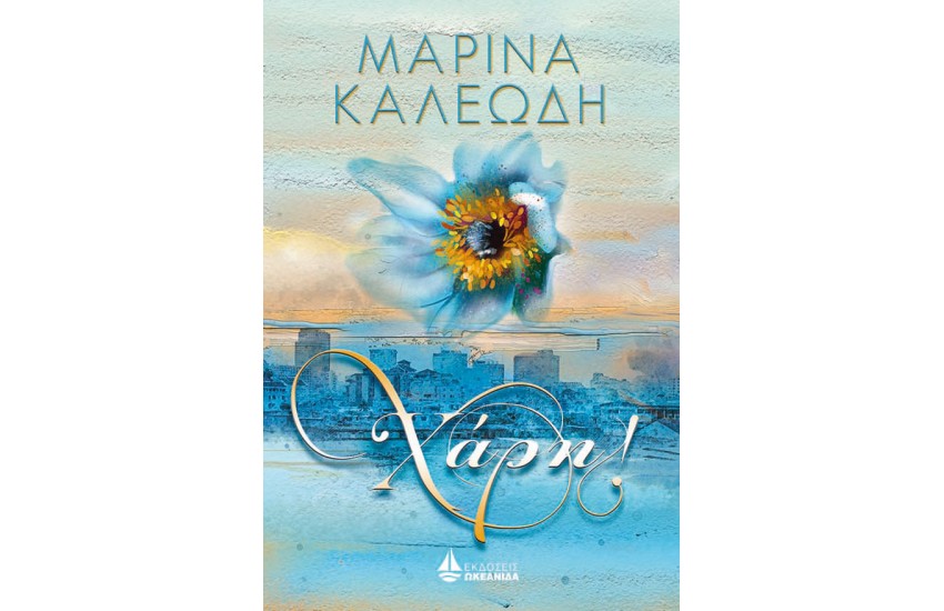ΧΑΡΗ!