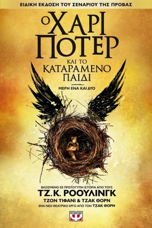 Ο ΧΑΡΙ ΠΟΤΕΡ ΚΑΙ ΤΟ ΚΑΤΑΡΑΜΕΝΟ ΠΑΙΔΙ