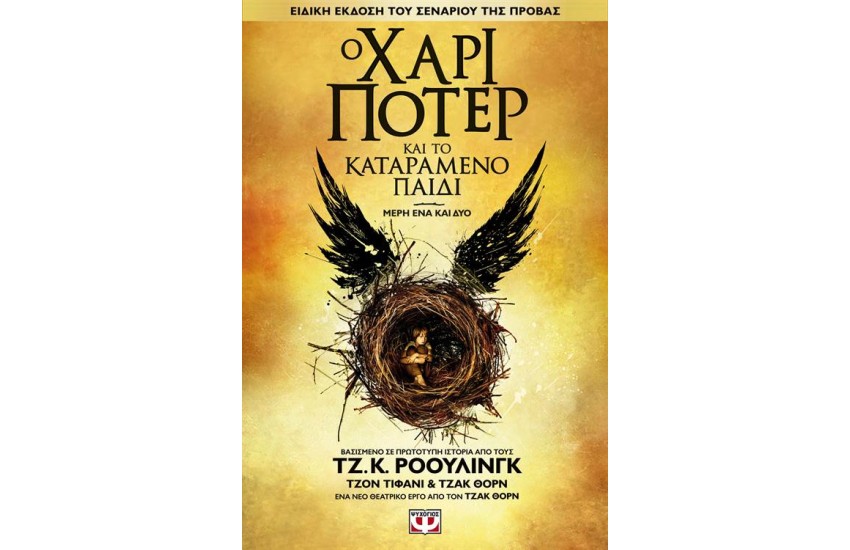 Ο ΧΑΡΙ ΠΟΤΕΡ ΚΑΙ ΤΟ ΚΑΤΑΡΑΜΕΝΟ ΠΑΙΔΙ