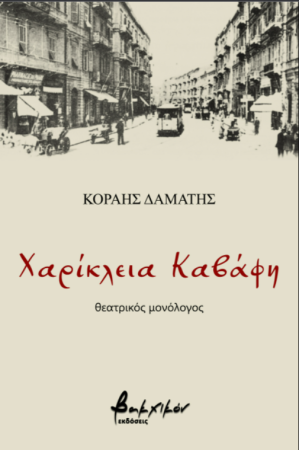 ΧΑΡΙΚΛΕΙΑ ΚΑΒΑΦΗ