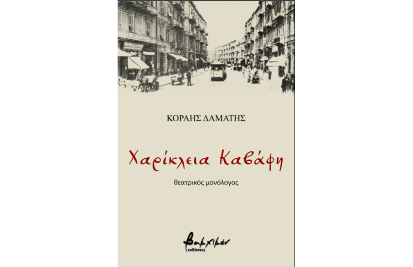 ΧΑΡΙΚΛΕΙΑ ΚΑΒΑΦΗ
