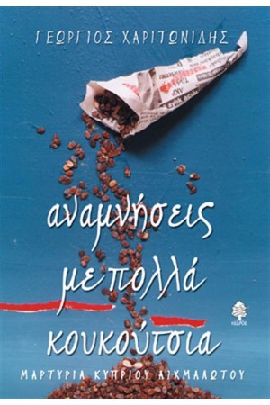 ΑΝΑΜΝΗΣΕΙΣ ΜΕ ΠΟΛΛΑ ΚΟΥΚΟΥΤΣΙΑ (ΕΠΑΝΕΚΔΟΣΗ)