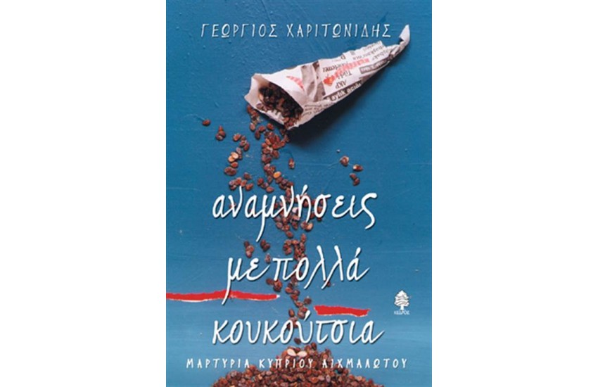 ΑΝΑΜΝΗΣΕΙΣ ΜΕ ΠΟΛΛΑ ΚΟΥΚΟΥΤΣΙΑ (ΕΠΑΝΕΚΔΟΣΗ)