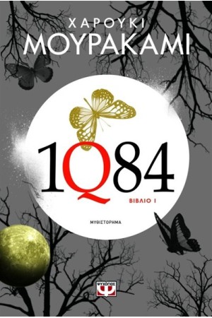 1Q84 ΒΙΒΛΙΟ 1