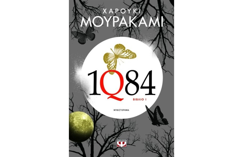 1Q84 ΒΙΒΛΙΟ 1