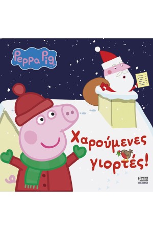 ΧΑΡΟΥΜΕΝΕΣ ΓΙΟΡΤΕΣ