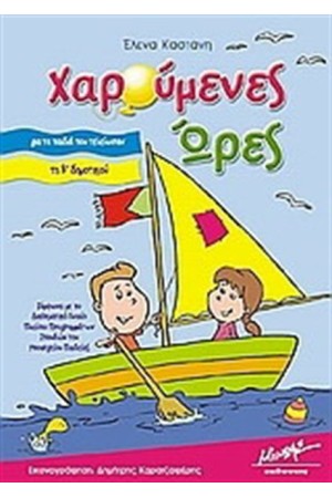 ΧΑΡΟΥΜΕΝΕΣ ΩΡΕΣ ΓΙΑ ΠΑΙΔΙΑ ΠΟΥ ΤΕΛΕΙΩΣΑN ΤΗ ΄Β ΔΗΜΟΤΙΚΟΥ