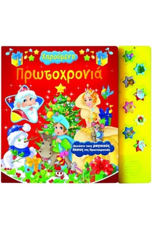 ΧΑΡΟΥΜΕΝΗ ΠΡΩΤΟΧΡΟΝΙΑ