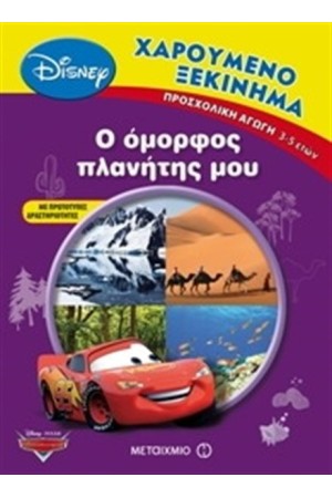 ΧΑΡΟΥΜΕΝΟ ΞΕΚΙΝΗΜΑ: Ο ΟΜΟΡΦΟΣ ΠΛΑΝΗΤΗΣ ΜΟΥ