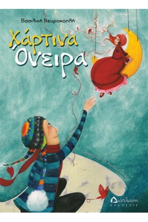 ΧΑΡΤΙΝΑ ΟΝΕΙΡΑ