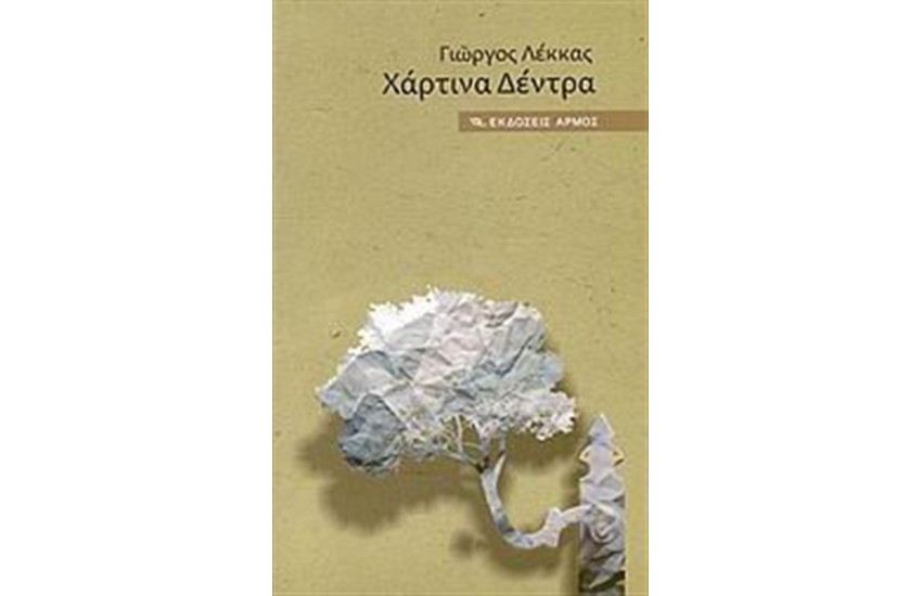 ΧΑΡΤΙΝΑ ΔΕΝΤΡΑ
