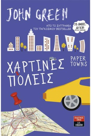 ΧΑΡΤΙΝΕΣ ΠΟΛΕΙΣ ΧΑΡΤΙΝΕΣ ΠΟΛΕΙΣ