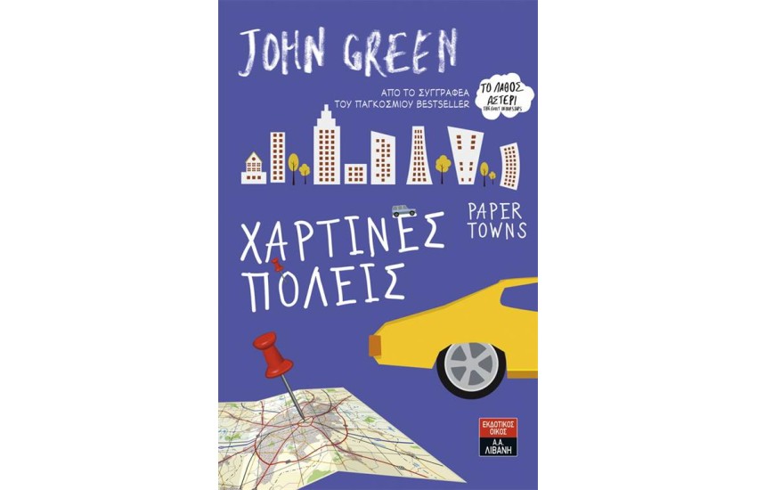 ΧΑΡΤΙΝΕΣ ΠΟΛΕΙΣ