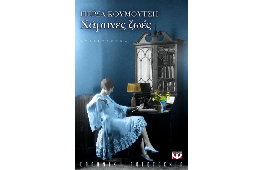 ΧΑΡΤΙΝΕΣ ΖΩΕΣ