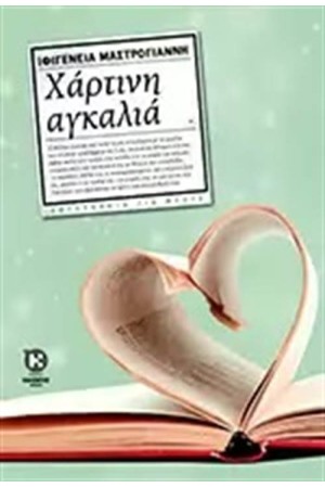 ΧΑΡΤΙΝΗ ΑΓΚΑΛΙΑ ΧΑΡΤΙΝΗ ΑΓΚΑΛΙΑ
