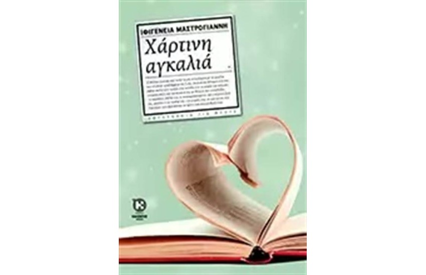 ΧΑΡΤΙΝΗ ΑΓΚΑΛΙΑ