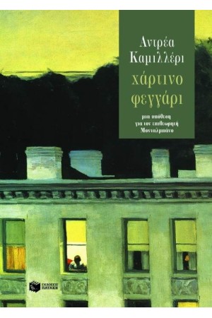 ΧΑΡΤΙΝΟ ΦΕΓΓΑΡΙ