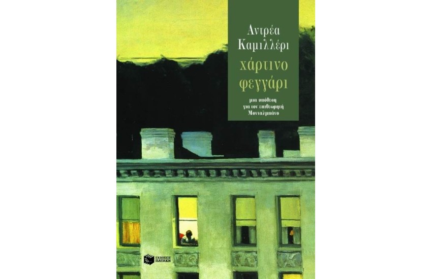 ΧΑΡΤΙΝΟ ΦΕΓΓΑΡΙ