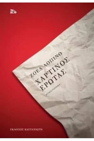 ΧΑΡΤΙΝΟΣ ΕΡΩΤΑΣ ΧΑΡΤΙΝΟΣ ΕΡΩΤΑΣ
