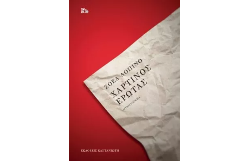 ΧΑΡΤΙΝΟΣ ΕΡΩΤΑΣ