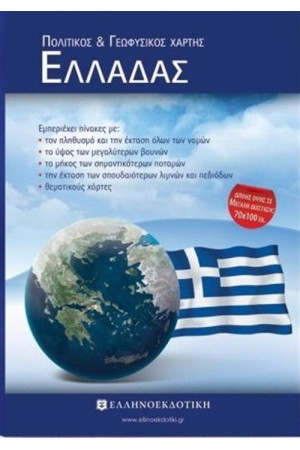 ΧΑΡΤΗΣ ΕΛΛΑΔΑΣ ΠΟΛΙΤΙΚΟΣ - ΓΕΩΦΥΣΙΚΟΣ - ΔΙΠΛΩΜΕΝΟΣ