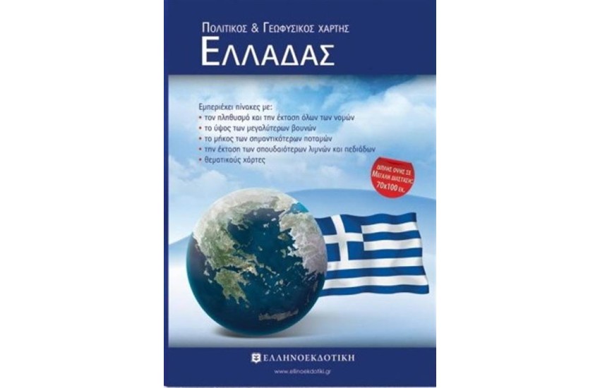 ΧΑΡΤΗΣ ΕΛΛΑΔΑΣ ΠΟΛΙΤΙΚΟΣ - ΓΕΩΦΥΣΙΚΟΣ - ΔΙΠΛΩΜΕΝΟΣ