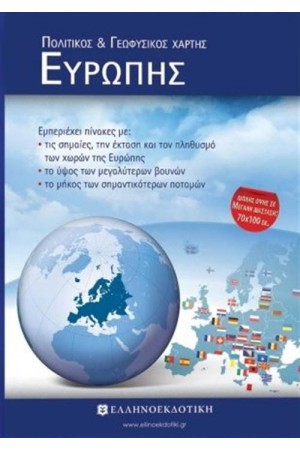 ΧΑΡΤΗΣ ΕΥΡΩΠΗΣ ΠΟΛΙΤΙΚΟΣ - ΓΕΩΦΥΣΙΚΟΣ - ΔΙΠΛΩΜΕΝΟΣ