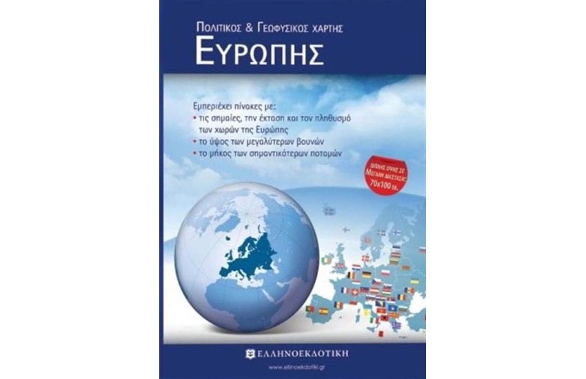 ΧΑΡΤΗΣ ΕΥΡΩΠΗΣ ΠΟΛΙΤΙΚΟΣ - ΓΕΩΦΥΣΙΚΟΣ - ΔΙΠΛΩΜΕΝΟΣ