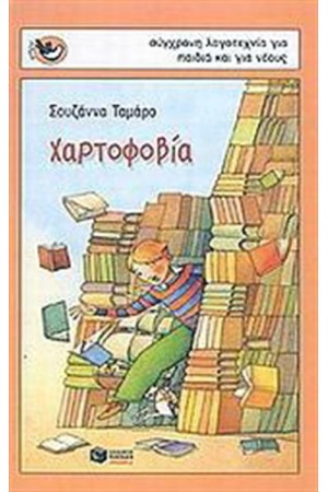 ΧΑΡΤΟΦΟΒΙΑ ΧΑΡΤΟΦΟΒΙΑ