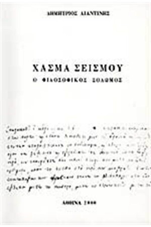 ΧΑΣΜΑ ΣΕΙΣΜΟΥ ΧΑΣΜΑ ΣΕΙΣΜΟΥ