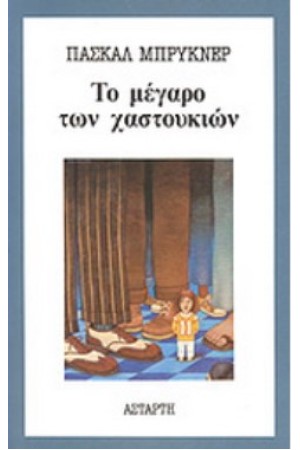ΤΟ ΜΕΓΑΡΟ ΤΩΝ ΧΑΣΤΟΥΚΙΩΝ
