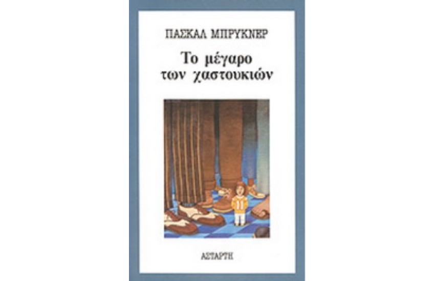ΤΟ ΜΕΓΑΡΟ ΤΩΝ ΧΑΣΤΟΥΚΙΩΝ