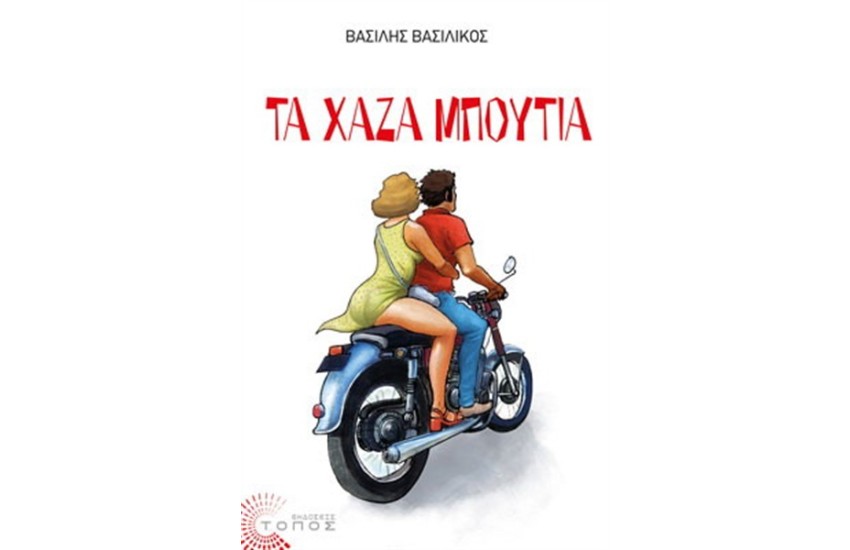 ΤΑ ΧΑΖΑ ΜΠΟΥΤΙΑ