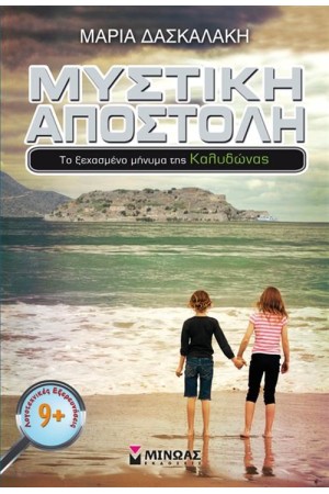 ΜΥΣΤΙΚΗ ΑΠΟΣΤΟΛΗ: ΤΟ ΞΕΧΑΣΜΕΝΟ ΜΗΝΥΜΑ ΤΗΣ ΚΑΛΥΔΩΝΑΣ