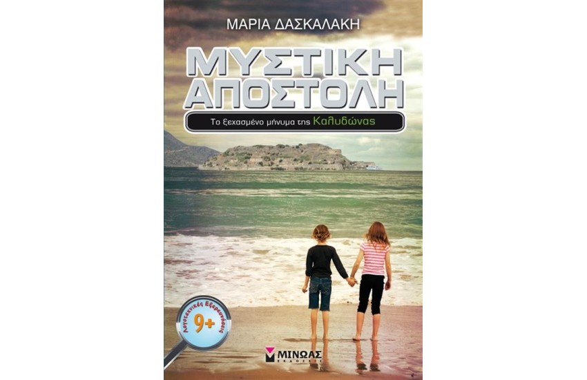 ΜΥΣΤΙΚΗ ΑΠΟΣΤΟΛΗ: ΤΟ ΞΕΧΑΣΜΕΝΟ ΜΗΝΥΜΑ ΤΗΣ ΚΑΛΥΔΩΝΑΣ