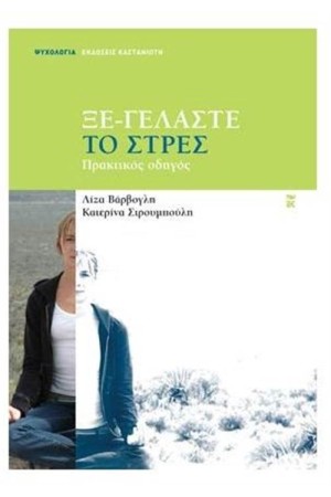 ΞΕ - ΓΕΛΑΣΤΕ ΤΟ ΣΤΡΕΣ