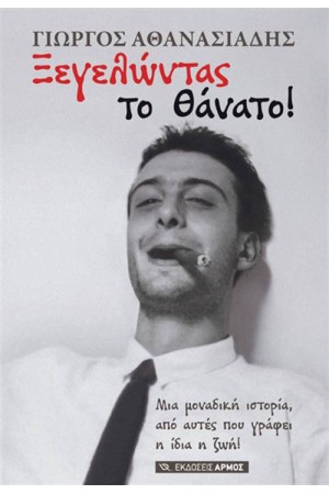 ΞΕΓΕΛΩΝΤΑΣ ΤΟΝ ΘΑΝΑΤΟ!