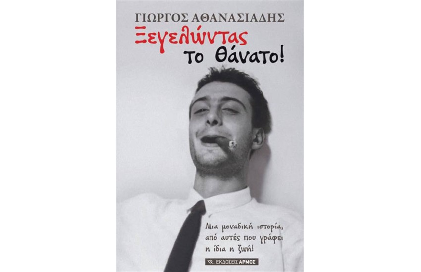 ΞΕΓΕΛΩΝΤΑΣ ΤΟΝ ΘΑΝΑΤΟ!