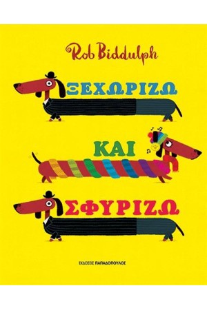 ΞΕΧΩΡΙΖΩ ΚΑΙ ΣΦΥΡΙΖΩ